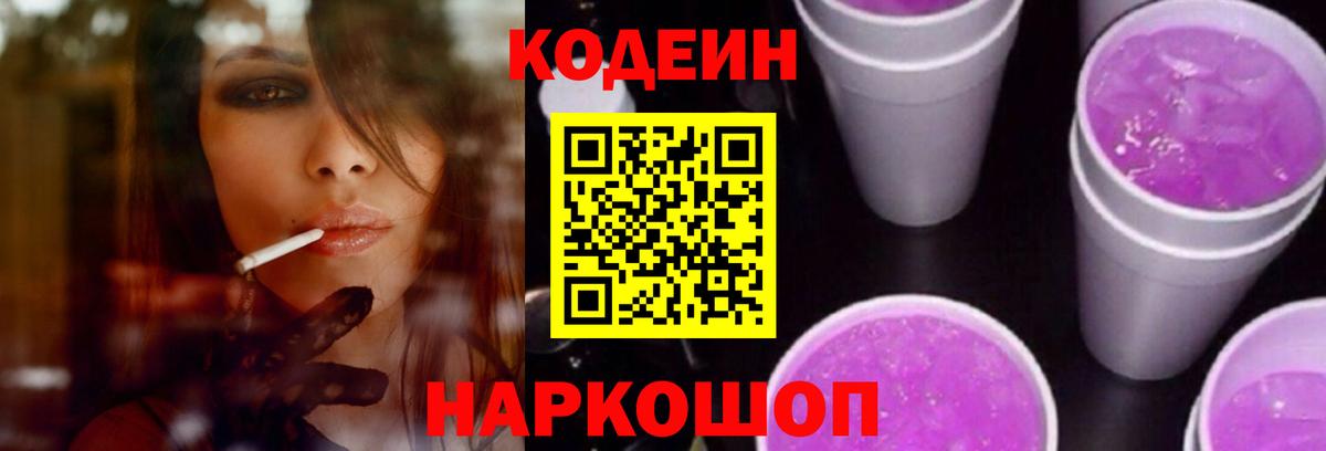 Кодеин Purple Drank Моршанск